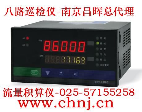 八路巡檢儀SWP-MD80、流量積算儀