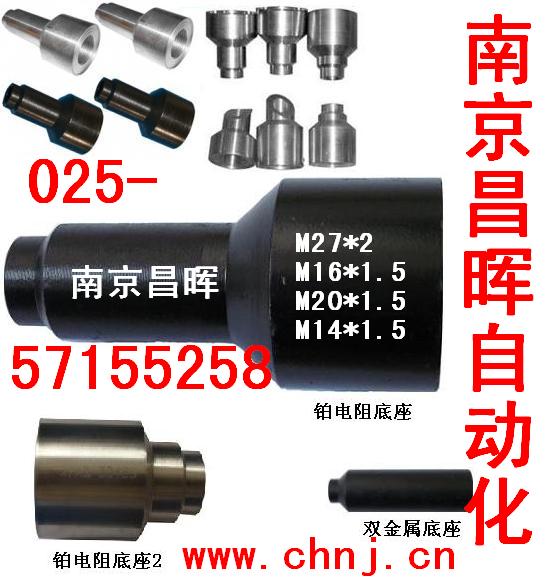 熱電偶/阻、雙金屬底座--南京昌暉