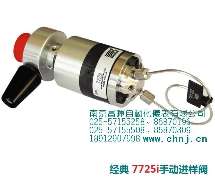 7725i手動(dòng)進(jìn)樣閥--南京昌暉